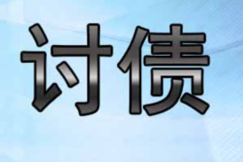 荆州讨债公司成功追回拖欠八年欠款50万成功案例